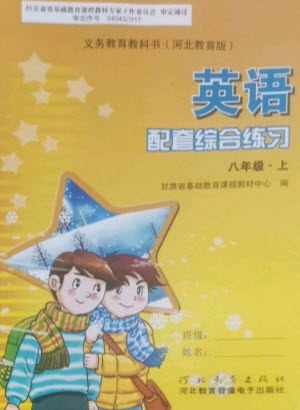 河北教育出版社2023年秋配套综合练习八年级英语上册冀教版参考答案