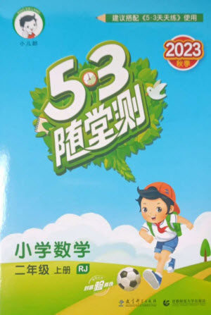 教育科学出版社2023年秋53随堂测二年级数学上册人教版参考答案