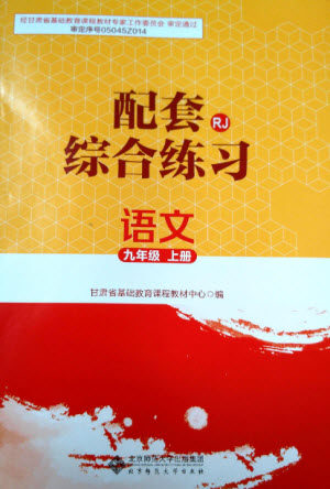 北京师范大学出版社2023年秋配套综合练习九年级语文上册人教版参考答案