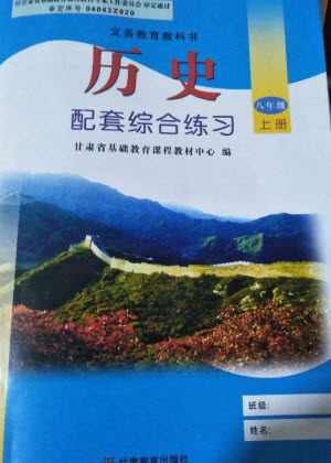 甘肃教育出版社2023年秋配套综合练习八年级历史上册人教版参考答案 甘肃教育出版社2023年秋配套综合练习八年级历史上册人教版参考答案