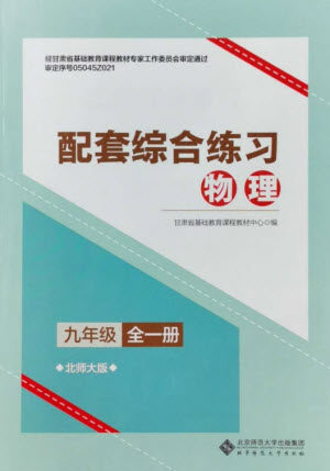 北京师范大学出版社2023年配套综合练习九年级物理全册北师大版参考答案