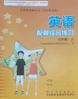 河北教育出版社2023年秋配套综合练习七年级英语上册冀教版参考答案