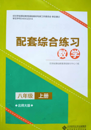 北京师范大学出版社2023年秋配套综合练习八年级数学上册北师大版参考答案 北京师范大学出版社2023年秋配套综合练习八年级数学上册北师大版参考答案
