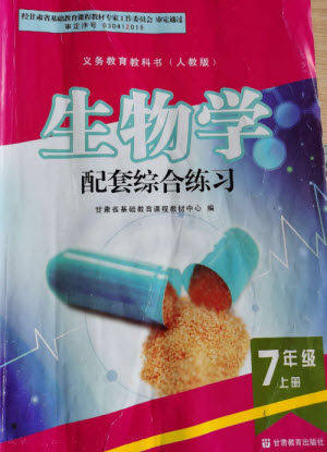 甘肃教育出版社2023年秋配套综合练习七年级生物上册人教版参考答案