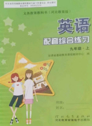 河北教育出版社2023年秋配套综合练习九年级英语上册冀教版参考答案 河北教育出版社2023年秋配套综合练习九年级英语上册冀教版参考答案