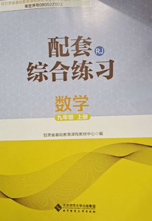 北京师范大学出版社2023年秋配套综合练习九年级数学上册人教版参考答案 北京师范大学出版社2023年秋配套综合练习九年级数学上册人教版参考答案