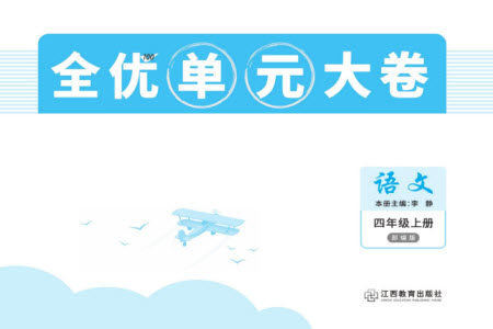 江西教育出版社2023年秋全优单元大卷四年级语文上册人教版参考答案 江西教育出版社2023年秋全优单元大卷四年级语文上册人教版参考答案