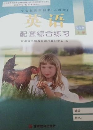 甘肃教育出版社2023年秋配套综合练习七年级英语上册人教版参考答案 甘肃教育出版社2023年秋配套综合练习七年级英语上册人教版参考答案