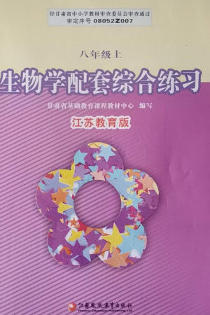 江苏凤凰教育出版社2023年秋配套综合练习八年级生物上册苏教版参考答案 江苏凤凰教育出版社2023年秋配套综合练习八年级生物上册苏教版参考答案