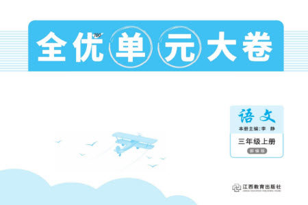 江西教育出版社2023年秋全优单元大卷三年级语文上册人教版参考答案
