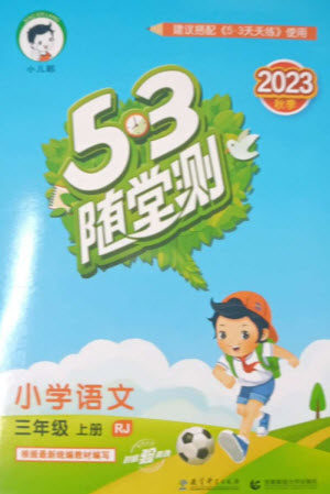 教育科学出版社2023年秋季53随堂测三年级语文上册人教版参考答案