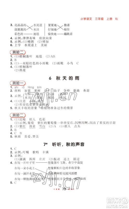 教育科学出版社2023年秋季53随堂测三年级语文上册人教版参考答案