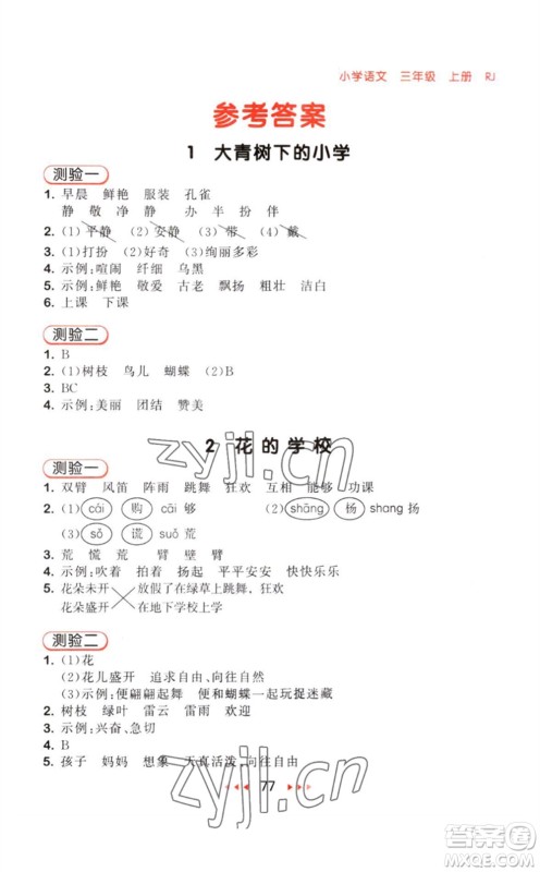教育科学出版社2023年秋季53随堂测三年级语文上册人教版参考答案