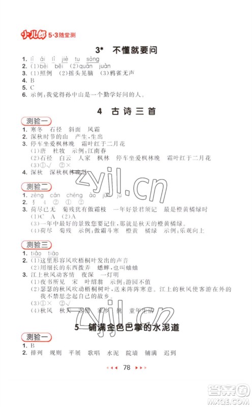 教育科学出版社2023年秋季53随堂测三年级语文上册人教版参考答案