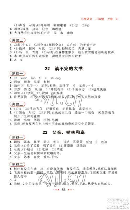 教育科学出版社2023年秋季53随堂测三年级语文上册人教版参考答案