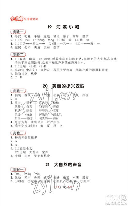 教育科学出版社2023年秋季53随堂测三年级语文上册人教版参考答案