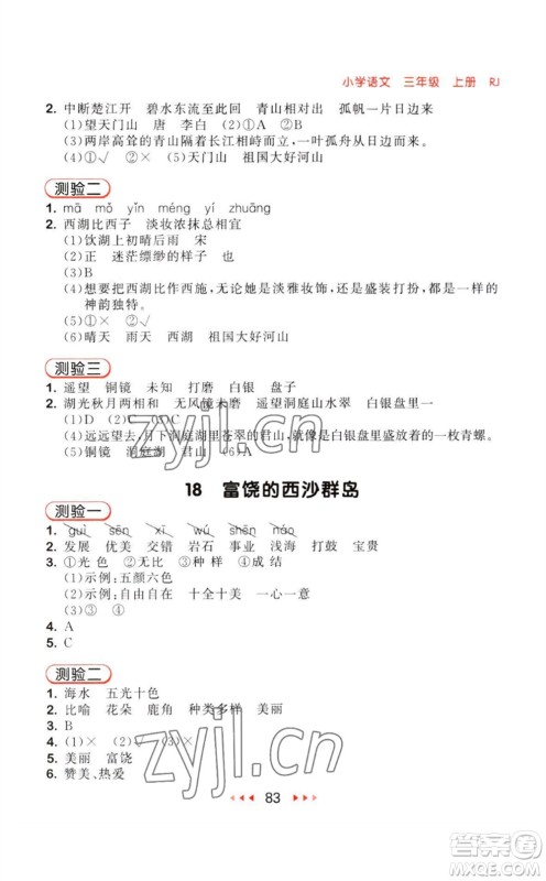 教育科学出版社2023年秋季53随堂测三年级语文上册人教版参考答案