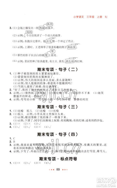 教育科学出版社2023年秋季53随堂测三年级语文上册人教版参考答案