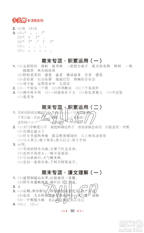 教育科学出版社2023年秋季53随堂测三年级语文上册人教版参考答案