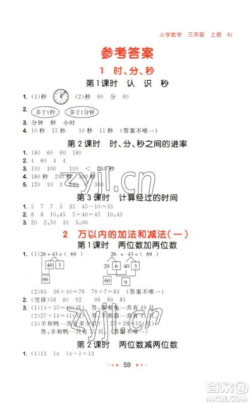 教育科学出版社2023年秋季53随堂测三年级数学上册人教版参考答案