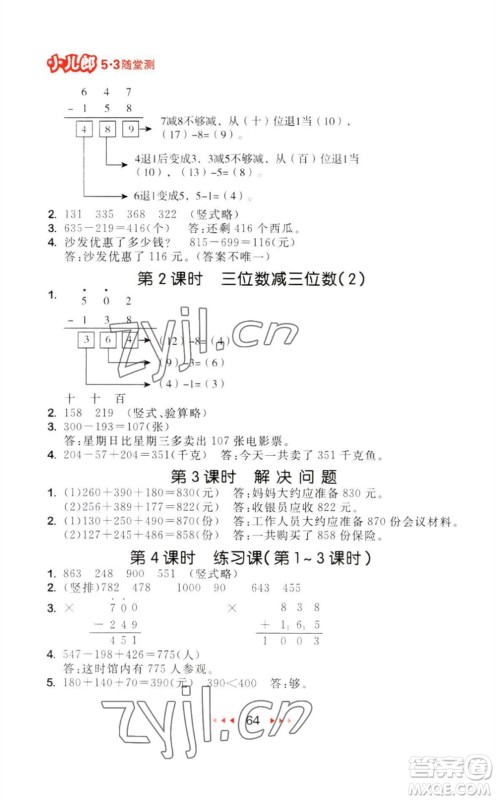 教育科学出版社2023年秋季53随堂测三年级数学上册人教版参考答案