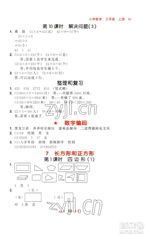 教育科学出版社2023年秋季53随堂测三年级数学上册人教版参考答案