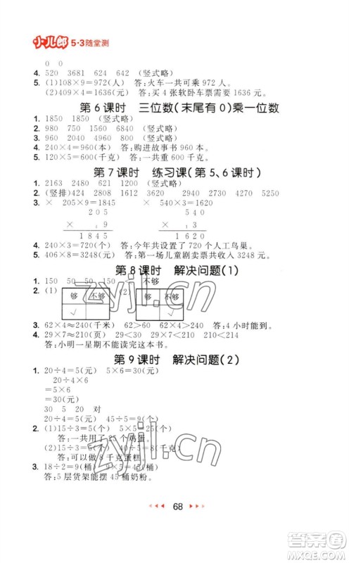 教育科学出版社2023年秋季53随堂测三年级数学上册人教版参考答案