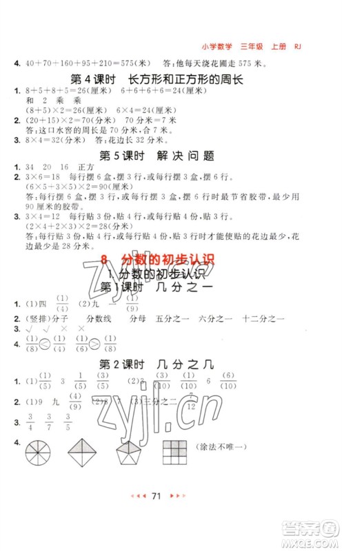 教育科学出版社2023年秋季53随堂测三年级数学上册人教版参考答案