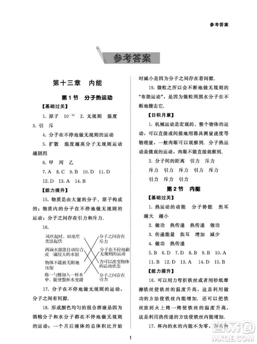 北京师范大学出版社2023年配套综合练习九年级物理全册人教版参考答案