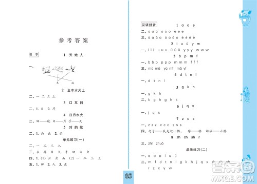 江苏凤凰教育出版社2023年秋小学语文练习与测试一年级上册人教版参考答案