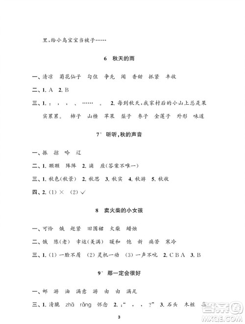 江苏凤凰教育出版社2023年秋小学语文练习与测试三年级上册人教版参考答案