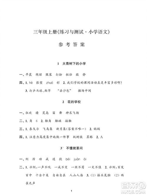 江苏凤凰教育出版社2023年秋小学语文练习与测试三年级上册人教版参考答案