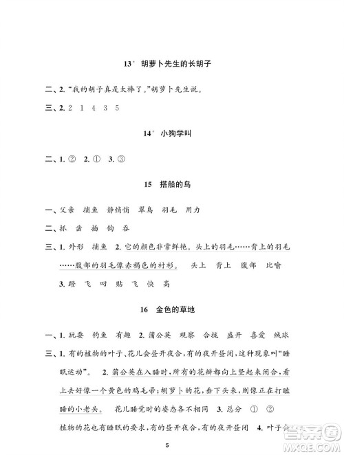 江苏凤凰教育出版社2023年秋小学语文练习与测试三年级上册人教版参考答案