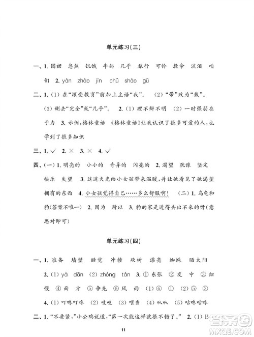 江苏凤凰教育出版社2023年秋小学语文练习与测试三年级上册人教版参考答案