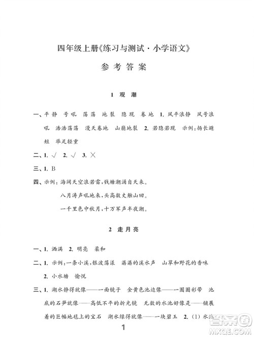 江苏凤凰教育出版社2023年秋小学语文练习与测试四年级上册人教版参考答案