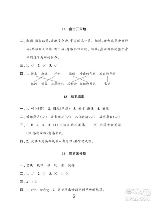 江苏凤凰教育出版社2023年秋小学语文练习与测试四年级上册人教版参考答案