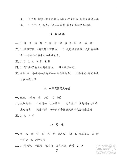 江苏凤凰教育出版社2023年秋小学语文练习与测试四年级上册人教版参考答案