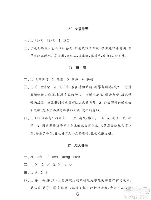 江苏凤凰教育出版社2023年秋小学语文练习与测试四年级上册人教版参考答案