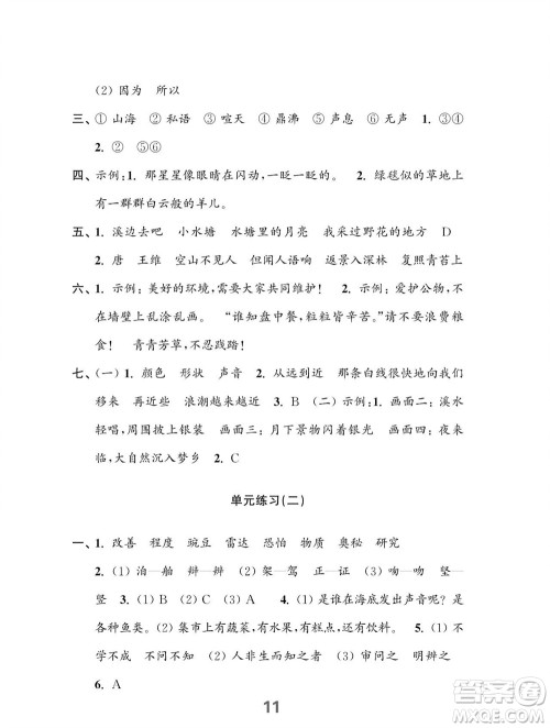 江苏凤凰教育出版社2023年秋小学语文练习与测试四年级上册人教版参考答案