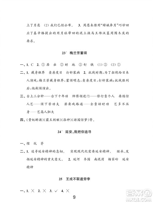 江苏凤凰教育出版社2023年秋小学语文练习与测试四年级上册人教版参考答案