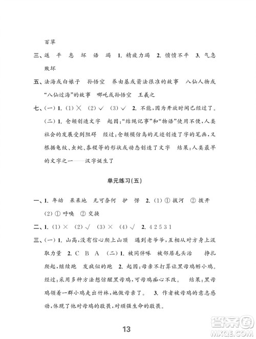 江苏凤凰教育出版社2023年秋小学语文练习与测试四年级上册人教版参考答案