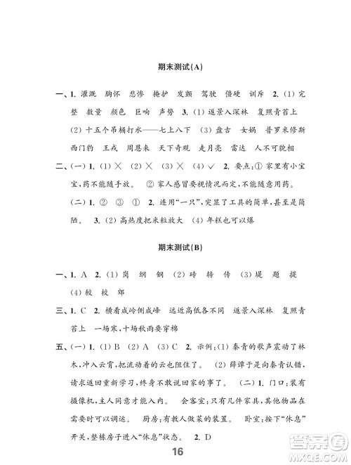 江苏凤凰教育出版社2023年秋小学语文练习与测试四年级上册人教版参考答案