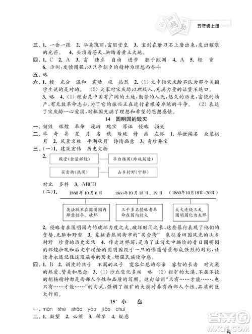 江苏凤凰教育出版社2023年秋小学语文练习与测试五年级上册人教版参考答案