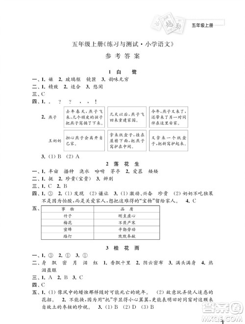江苏凤凰教育出版社2023年秋小学语文练习与测试五年级上册人教版参考答案