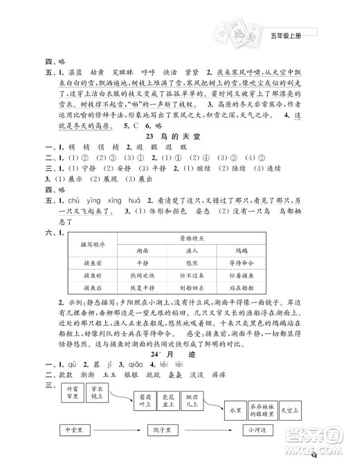 江苏凤凰教育出版社2023年秋小学语文练习与测试五年级上册人教版参考答案