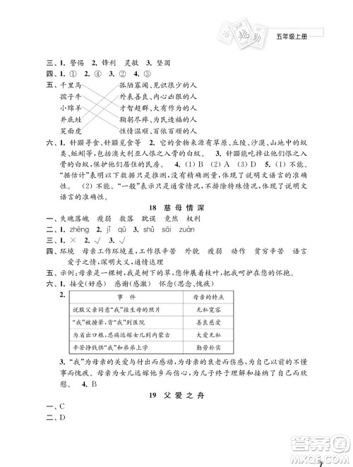 江苏凤凰教育出版社2023年秋小学语文练习与测试五年级上册人教版参考答案