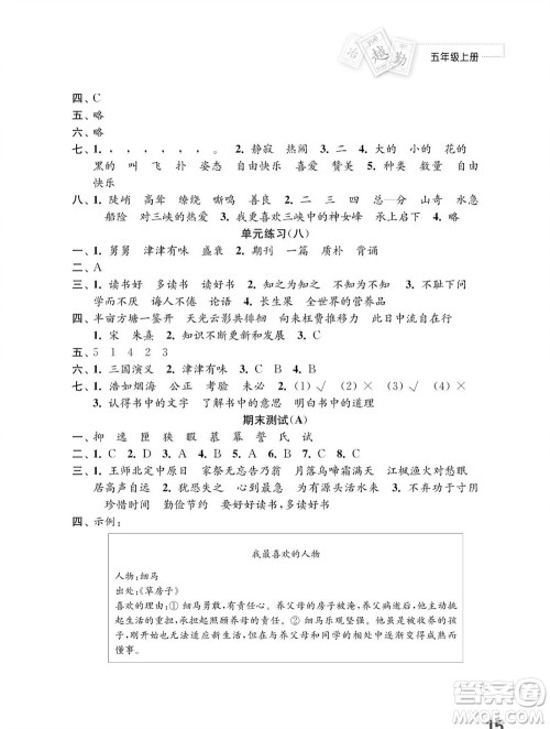 江苏凤凰教育出版社2023年秋小学语文练习与测试五年级上册人教版参考答案