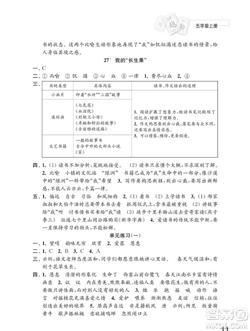 江苏凤凰教育出版社2023年秋小学语文练习与测试五年级上册人教版参考答案