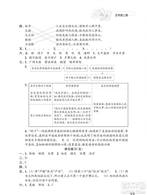 江苏凤凰教育出版社2023年秋小学语文练习与测试五年级上册人教版参考答案