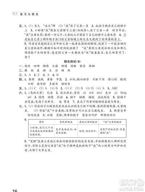 江苏凤凰教育出版社2023年秋小学语文练习与测试五年级上册人教版参考答案